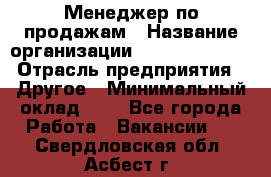 Менеджер по продажам › Название организации ­ Michael Page › Отрасль предприятия ­ Другое › Минимальный оклад ­ 1 - Все города Работа » Вакансии   . Свердловская обл.,Асбест г.